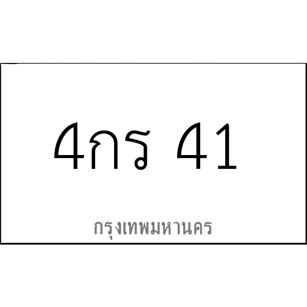 4กร 41